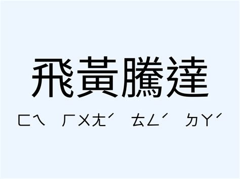 飛黃騰達 同義詞|「飛黃騰達」意思、造句。飛黃騰達的用法、近義詞、反義詞有哪。